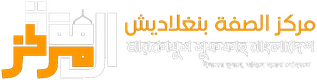 মারকাযুস সুফফাহ বাংলাদেশ